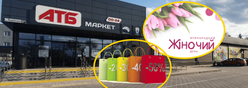 Знижки в "АТБ"