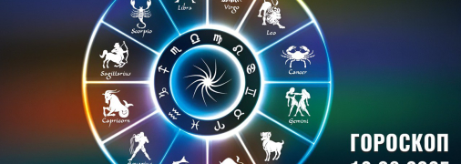 Гороскоп на сьогодні для всіх знаків Зодіаку — 13 червня 2025 року