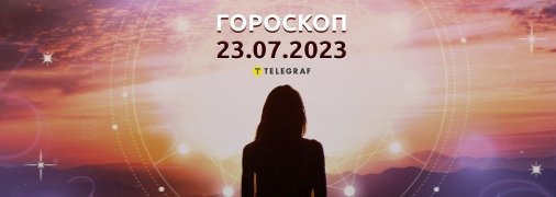 Гороскоп на 23 июля 2023 года