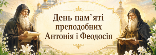 Свято 2 вересня — День пам’яті преподобних Антонія та Феодосія Печерських