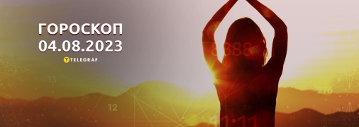 Гороскоп на 4 августа 2023 года