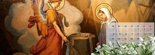 У березні відзначатимуть Благовіщення Пресвятої Богородиці