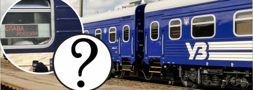 Напис "Слава Росії" на поїзді  Київ-Рахів