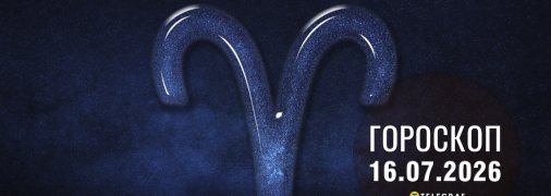 Гороскоп на завтра для всіх знаків Зодіаку - 16 липня 2026 року