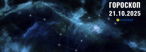 Гороскоп на сьогодні для всіх знаків Зодіаку - 21 жовтня 2025 року