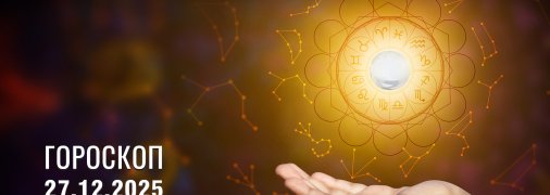 Гороскоп на завтра для всех знаков Зодиака — 27 декабря 2025 года
