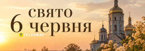 Свято 6 червня