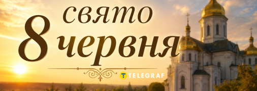 Свято 8 червня