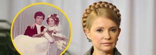 Юлія Тимошенко вийшла заміж, коли їй було 19 років