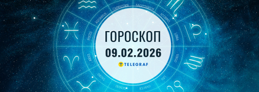 Гороскоп на сегодня для всех знаков Зодиака — 9 февраля 2026 года