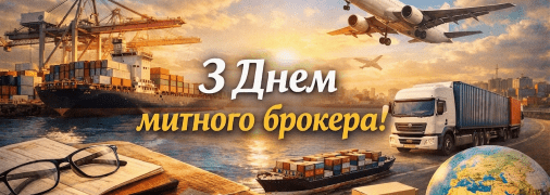 День митного брокера відзначається 4 вересня