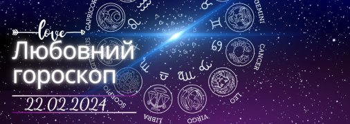 Любовний гороскоп на сьогодні для всіх знаків Зодіаку — 22 лютого 2024