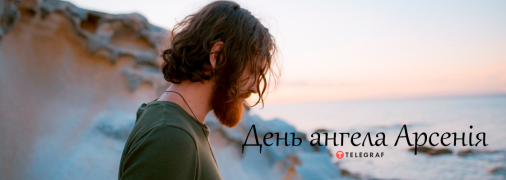 Рассказываем про значение имени Арсений и когда у него День ангела