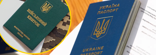 Документы гражданина Украины