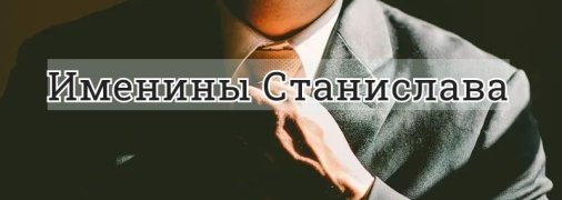 У кого сегодня день ангела: значение имени и красивые поздравления