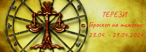 Терези — гороскоп на тиждень по днях з 23 по 29 квітня