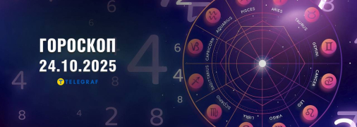 Гороскоп на сегодня для всех знаков Зодиака — 24 октября 2025 года