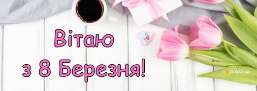 Привітайте близьких жінок зі святом 8 Березня