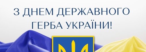 Сегодня отмечается важный праздник - День государственного герба Украины