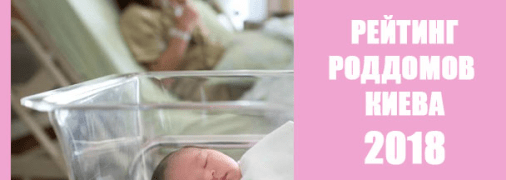 Как выбрать лучший роддом в Киеве: рейтинг роддомов 2018