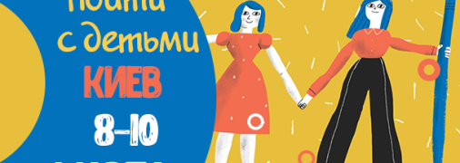 Афиша на выходные в Киеве: куда пойти с детьми 8-10 марта