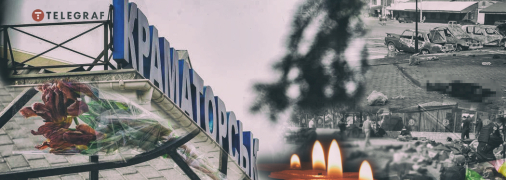 Краматорск. 8 апреля 2022 года. Украина помнит