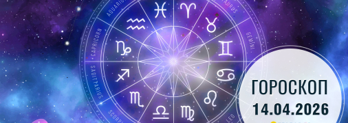 Гороскоп на сьогодні для всіх знаків Зодіаку — 14 квітня 2026 року