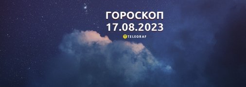 Гороскоп на 17 августа 2023 года