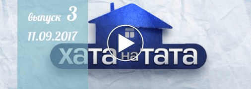 Хата на тата 6 сезон: 3 выпуск от 11.09.2017 смотреть онлайн ВИДЕО