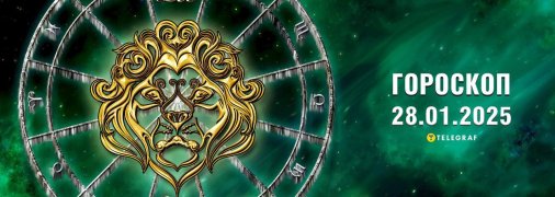 Гороскоп на сегодня для всех знаков Зодиака — 28 января 2025 года