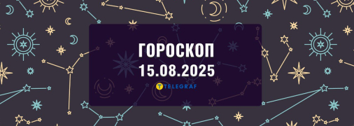 Гороскоп на сегодня для всех знаков Зодиака — 15 августа 2025