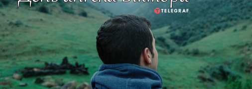 Рассказываем про значение имени Виктор и когда у него День ангела