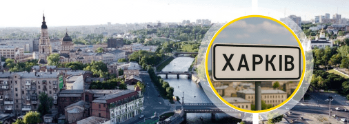 Харьков
