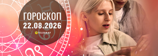 Гороскоп на сегодня для каждого знака Зодиака — 22 августа 2026 года