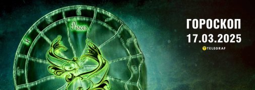 Гороскоп на сегодня для всех знаков Зодиака — 17 марта 2025 года