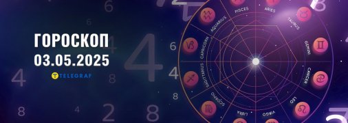Гороскоп на сьогодні для всіх знаків Зодіаку — 3 травня 2025