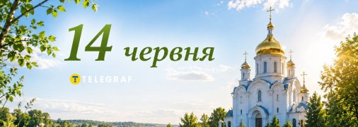 Праздник 14 июня