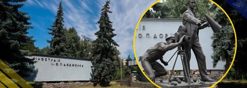 Кіностудія ім. Олександра Довженка