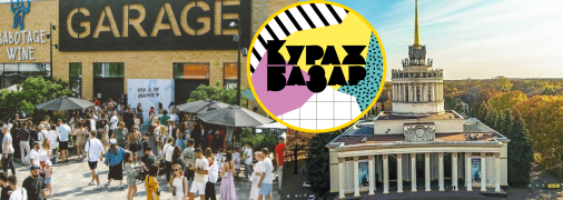 Кураж переїжджає на ВДНГ