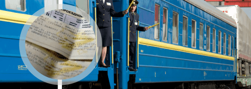 Квитки на потяг будуть перевірятись