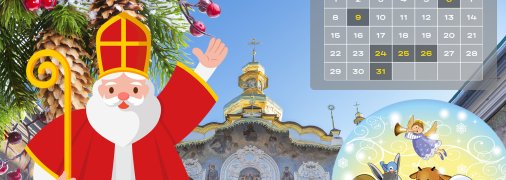У грудні українців чекає чимало свят і важливих дат