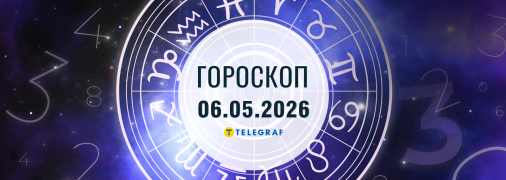 Гороскоп на сьогодні для всіх знаків Зодіаку — 6 травня 2026 року