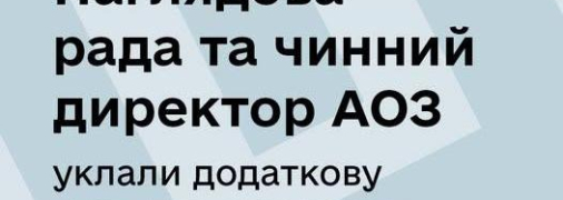 Наглядова рада продовжила контракт з директором Агенції оборонних закупівель на рік