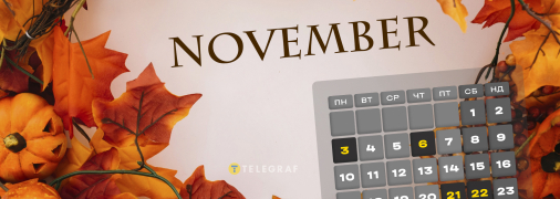 У листопаді 2025 року буде 20 робочих днів та 10 вихідних