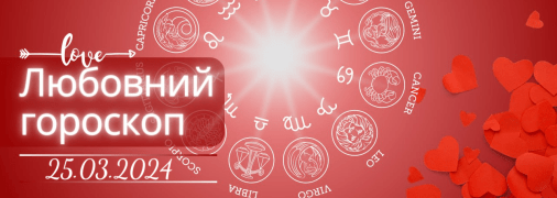 Любовний гороскоп на сьогодні для всіх знаків Зодіаку — 25 березня 2024