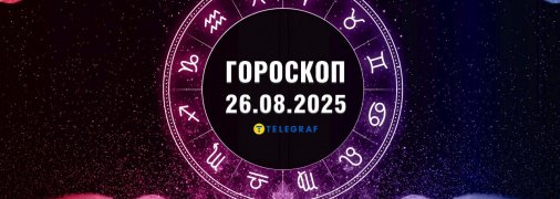 Гороскоп на сьогодні для всіх знаків Зодіаку — 26 серпня 2025 року