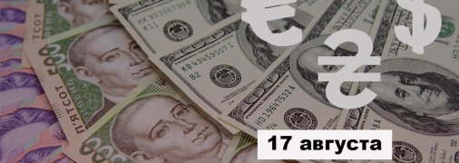 Курс валют 17 августа