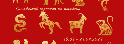 Китайський гороскоп для всіх знаків Східного Зодіаку — 15-21 квітня 2024 року