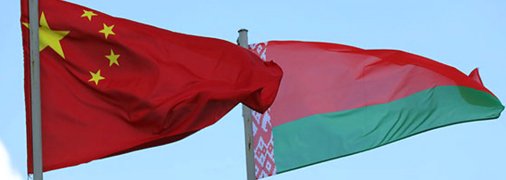 Китай-Беларусь