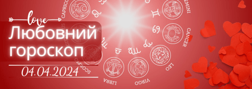 Любовний гороскоп на завтра для всіх знаків Зодіаку — 4 квітня 2024